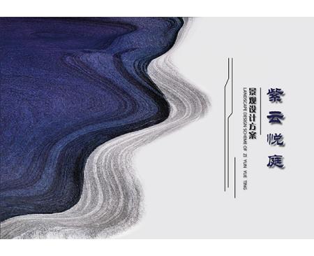 紫云悦庭景观哪家好